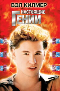 Настоящие гении (1985)