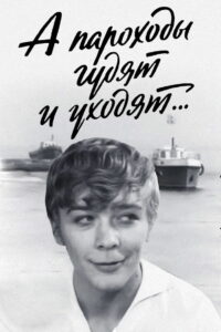 А пароходы гудят и уходят… (1972)