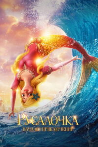 Русалочка. Начало приключений (2021)