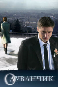 Одуванчик (2011)