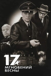 Семнадцать мгновений весны (1973)