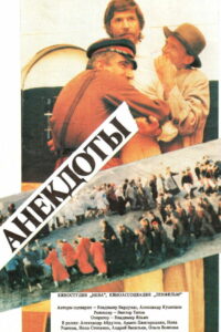 Анекдоты (1990)