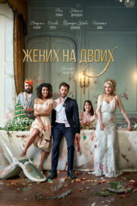 Жених на двоих (2017)