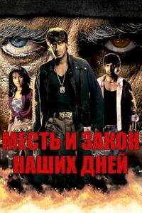 Месть и закон наших дней (2007)