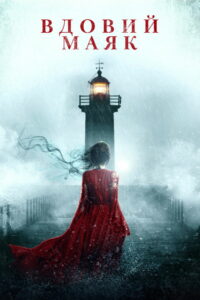 Вдовий маяк (2019)