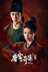 Тайны дворца Тан: Изумрудный ветер (2026)