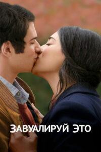 Завуалируй это (2017)