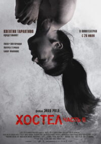 Хостел 2 (2007)