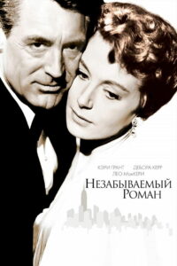 Незабываемый роман (1957)