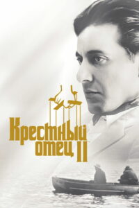 Крёстный отец 2 (1974)