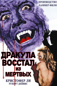 Дракула восстал из мертвых (1968)