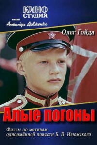 Алые погоны (1979)