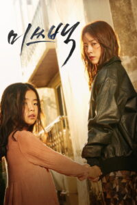 Мисс Пэк (2018)