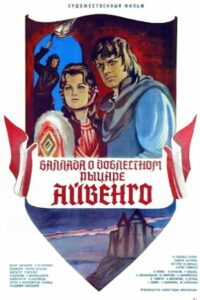 Баллада о доблестном рыцаре Айвенго (1982)