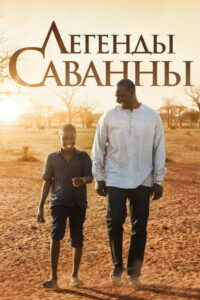 Легенды саванны (2019)