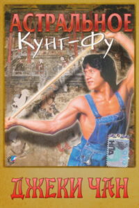 Астральное кунг-фу (1978)