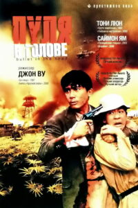 Пуля в голове (1990)