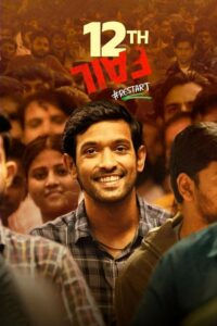12-я неудача (2023)