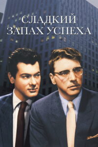 Сладкий запах успеха (1957)
