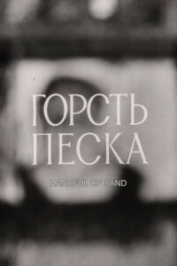 Горсть песка (1975)