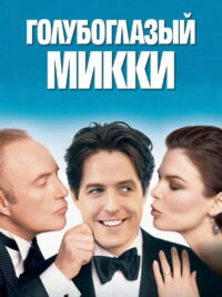 Голубоглазый Микки (1999)