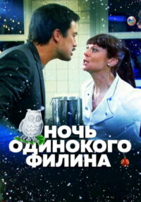 Ночь одинокого филина (2012)