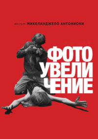 Фотоувеличение (1966)