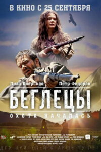 Беглецы (2014)