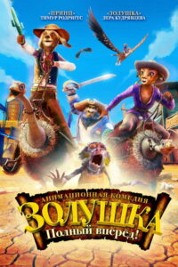 Золушка: Полный вперед! (2012)