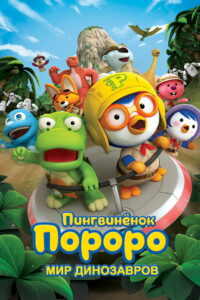 Пингвинёнок Пороро. Мир динозавров (2017)