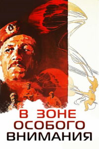 В зоне особого внимания (1977)