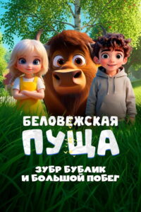 Беловежская пуща. Зубр Бублик и большой побег (2025)