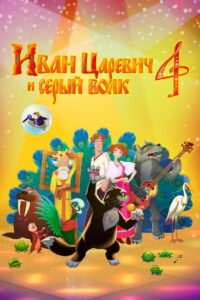 Иван Царевич и Серый Волк 4 (2019)