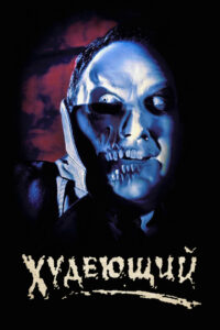 Худеющий (1996)