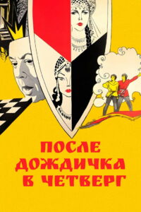После дождичка в четверг (1986)