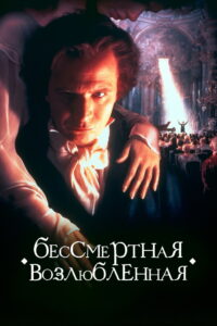 Бессмертная возлюбленная (1994)
