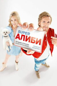 SuperАлиби (2017)