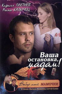 Ваша остановка, мадам! (2009)