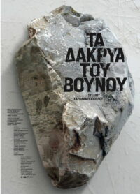 Горные слёзы (2019)