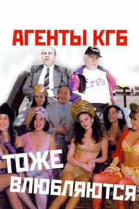 Агенты КГБ тоже влюбляются (1991)