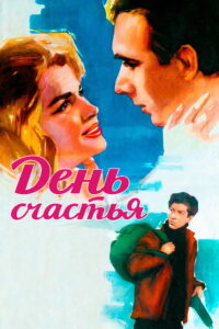 День счастья (1964)