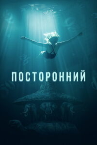 Посторонний (2019)