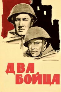 Два бойца (1943)