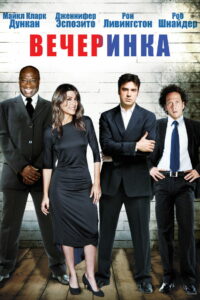 Вечеринка (2008)