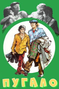 Пугало (1973)