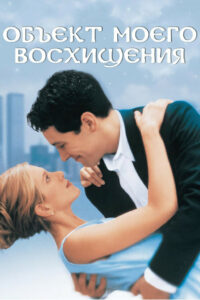 Объект моего восхищения (1998)