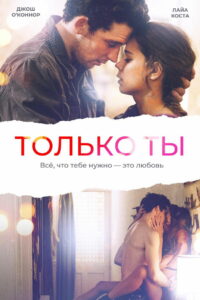 Только ты (2019)