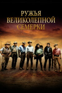 Ружья великолепной семерки (1969)