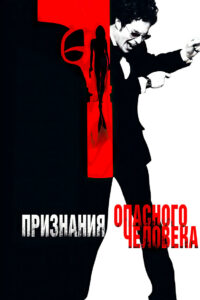 Признания опасного человека (2002)