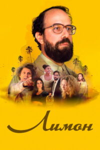 Лимон (2017)